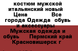 костюм мужской итальянский новый › Цена ­ 40 000 - Все города Одежда, обувь и аксессуары » Мужская одежда и обувь   . Пермский край,Красновишерск г.